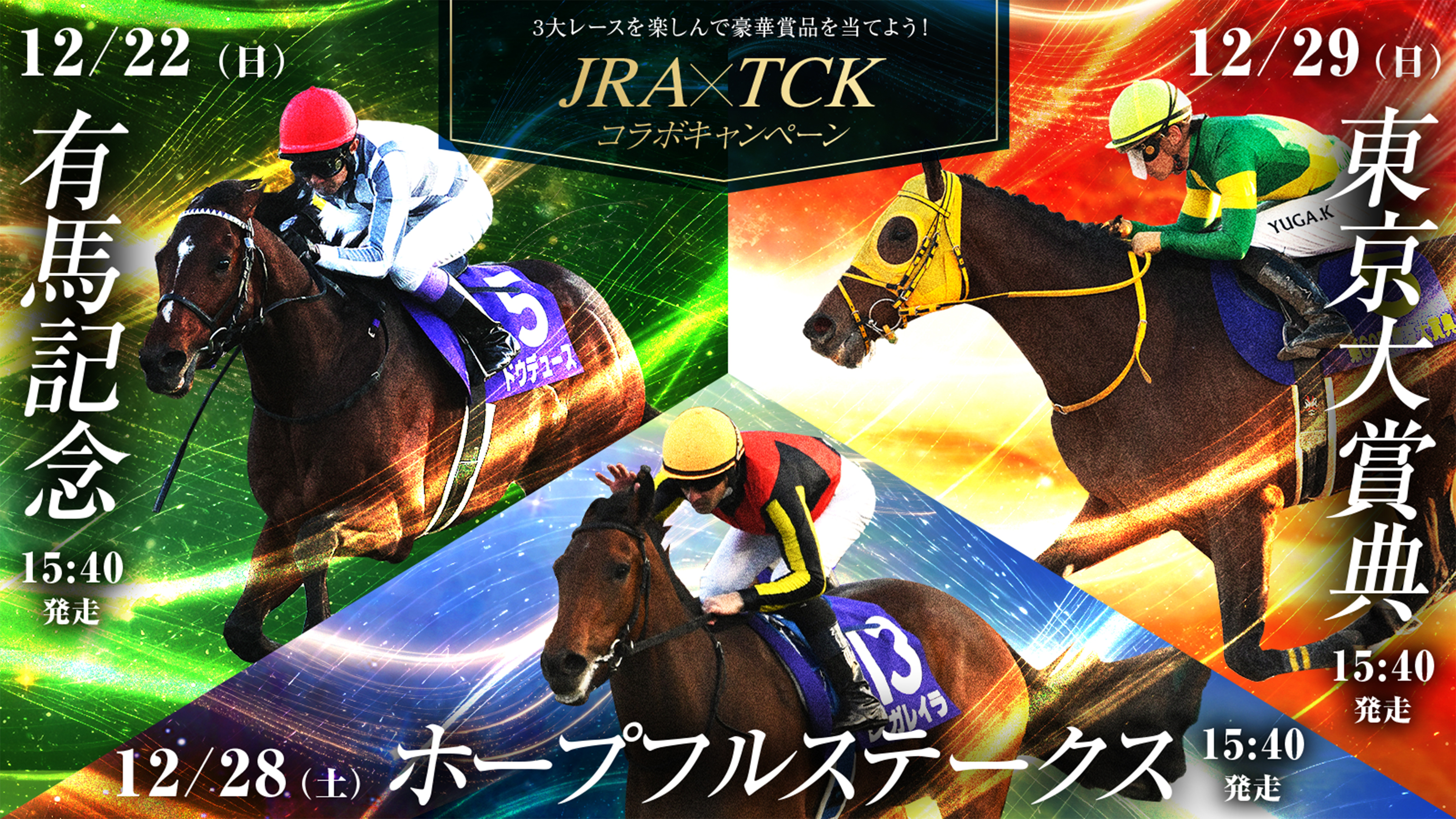 JRA×TCKコラボキャンペーン